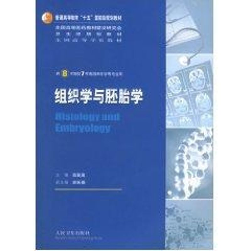 【N】组织学与胚胎学-9787810716536