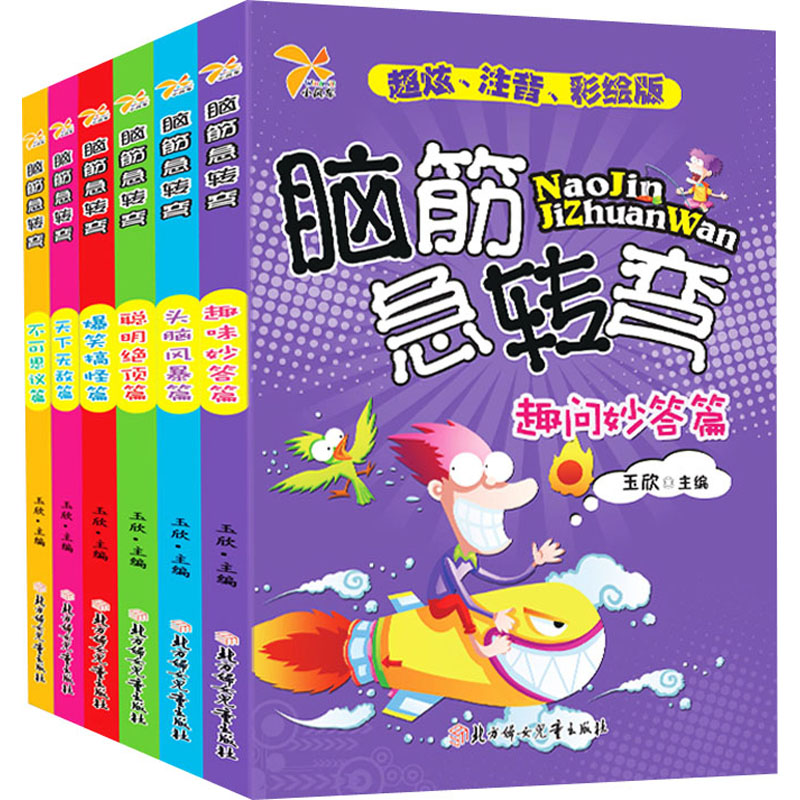 【M】脑筋急转弯 超炫、注音、彩绘版(全6册)-9787538538854