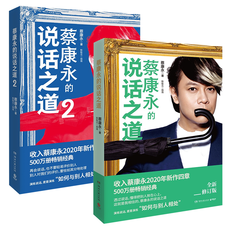 [正版]套装两册蔡康永的说话之道1+2 情绪管理书籍 沟通的艺术蔡康永的书全套沟通交流励志书籍 凤凰书店高清大图