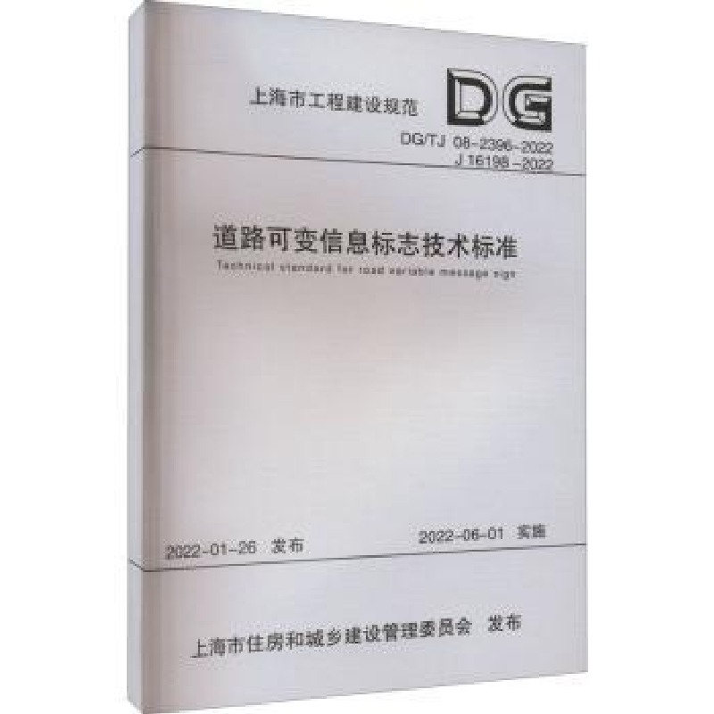 音像道路可变信息标志技术标准上海市建筑建材业市场管理总站