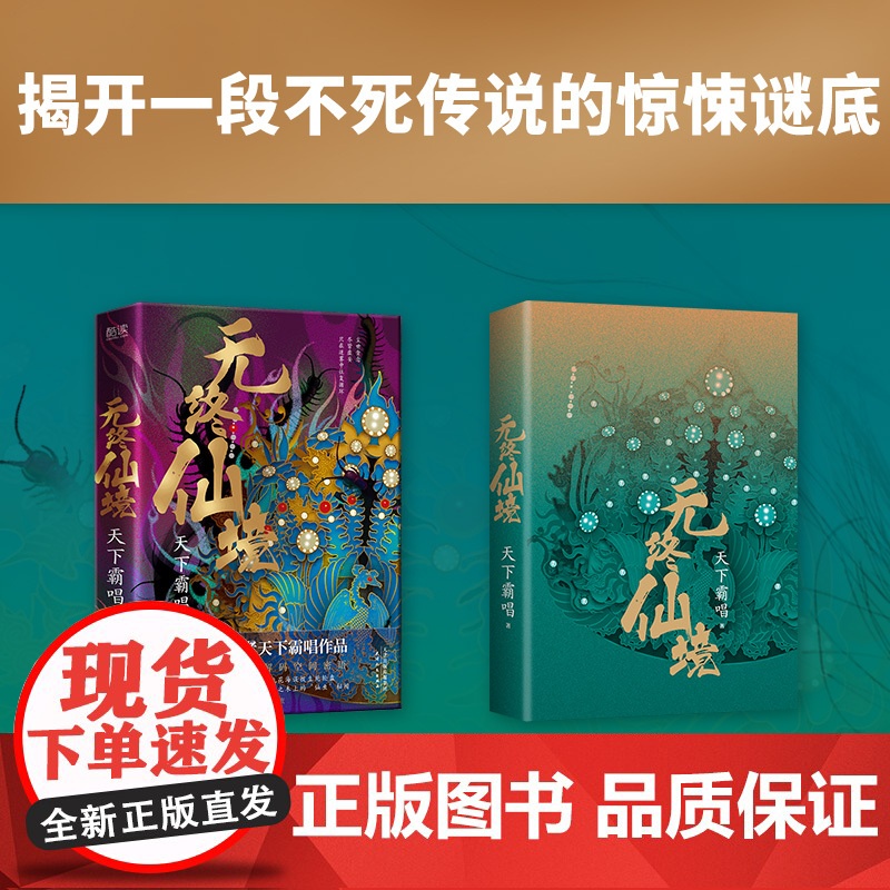 [央视网]无终仙境硬壳护封精装版 天下霸唱鬼吹灯作者 不死传说的惊悚谜底 天津卫四大奇人之首殃神崔老道 探宝再跌跤XF高清大图
