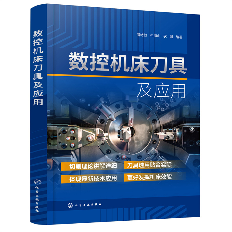 醉染图书数控机床刀具及应用9787122400451高清大图