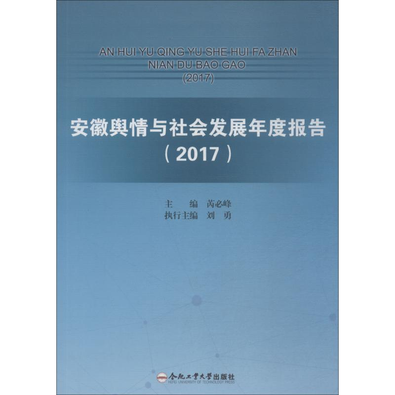 醉染图书安徽舆情与社会发展年度报告 20179787565041518高清大图