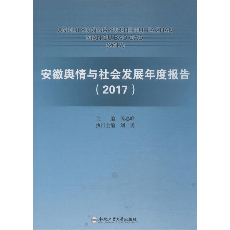 醉染图书安徽舆情与社会发展年度报告 20179787565041518图片
