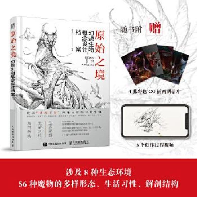 正版新书】原始之境 幻想生物概念设计档案黑子归9787115560612