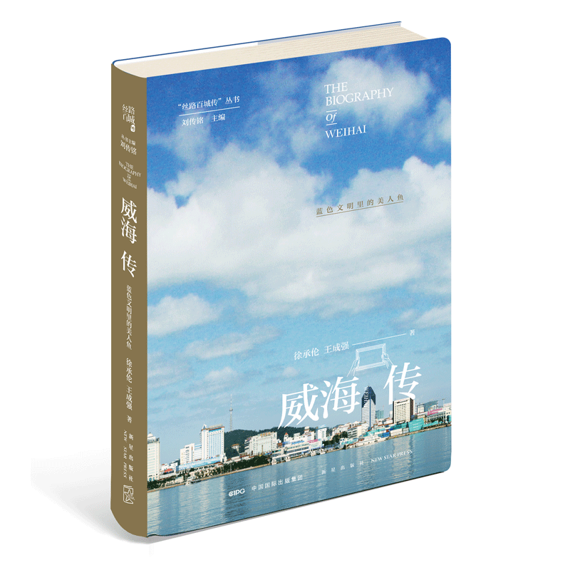 [正版] 丝路百城传 威海传:蓝色文明里的美人鱼 精装新星出版社一带一路沿线城市传记系列 山东省旅游文化指南书籍高清大图