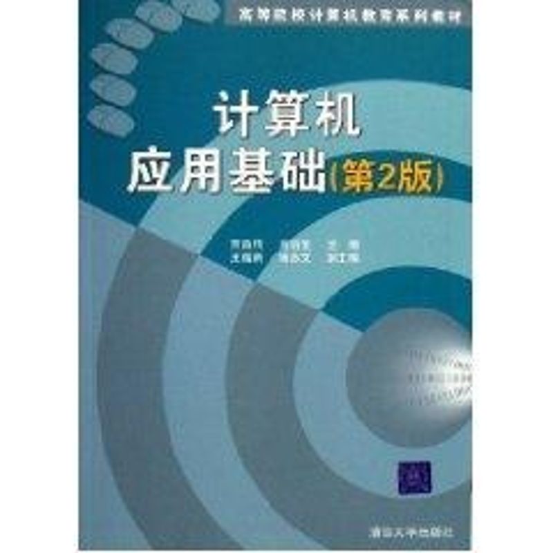 [M]计算机应用基础(第2版)/高等院校计算机教育系列教材-9787302134275高清大图