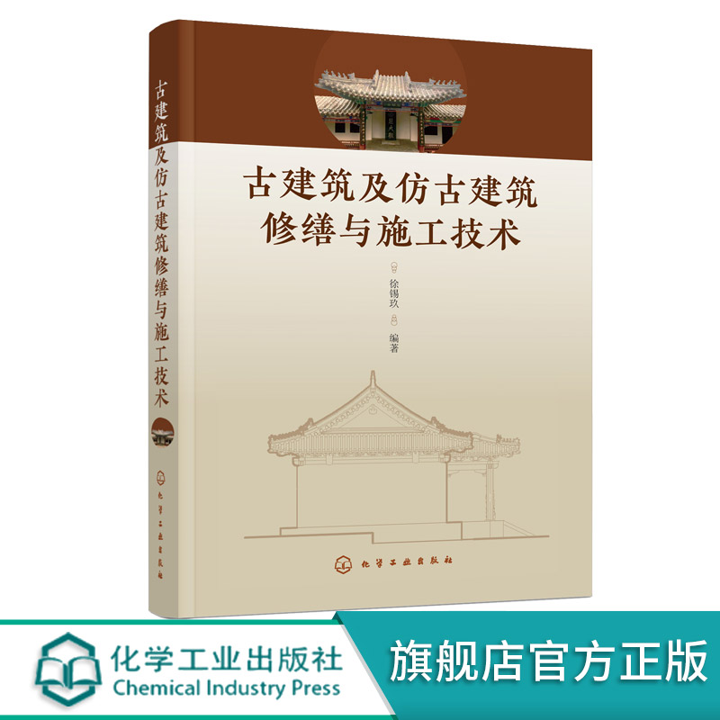 [正版]古建筑及仿古建筑修缮与施工技术 古建筑仿古建筑修缮施工全程图解实际工程实践案例 建筑专业工程师建筑师古建筑设计高清大图