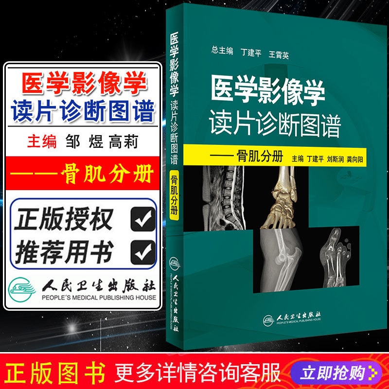 [醉染正版]正版 医学影像学读片诊断图谱 骨肌分册 主编丁建平 刘斯润 龚向阳 骨科医生读片骨折肌肉损伤 人民卫生出版社高清大图