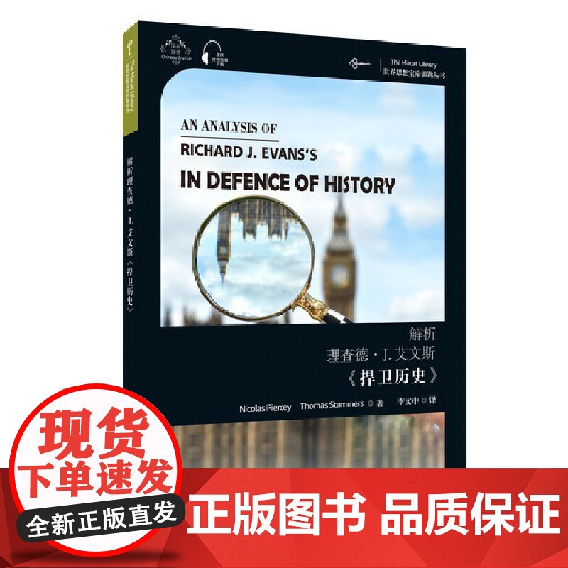 世界思想宝库钥匙丛书:解析理查德·J.艾文斯《捍卫历史》高清大图