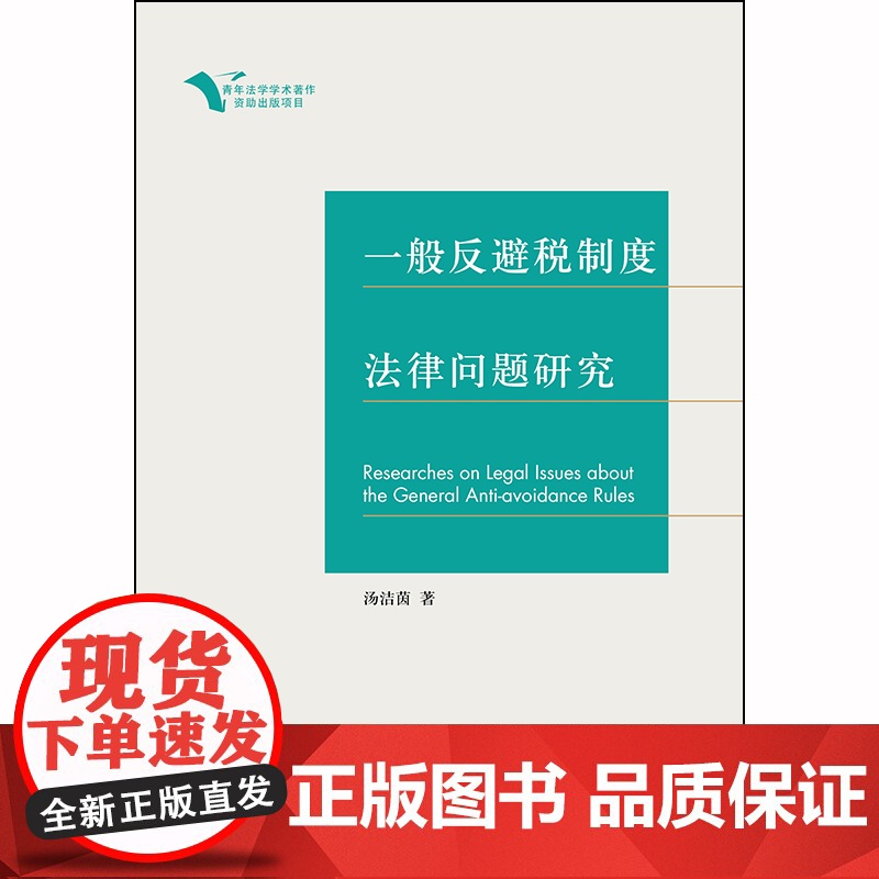 D正版 一般反避税制度法律问题研究 汤洁茵著 法律出版社高清大图