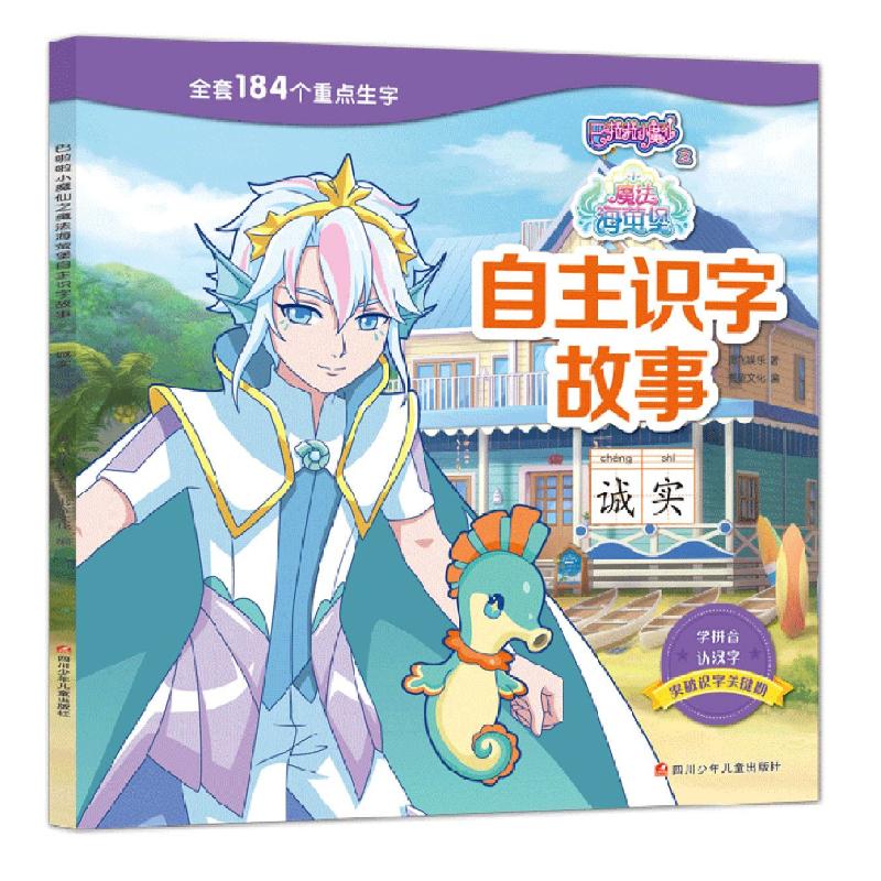 [正版]巴啦啦小魔仙自主识字故事书女孩3-8岁儿童幼小衔接拼音图画书认读绘本亲子阅读书籍读物注音版生字学拼音认汉字培养