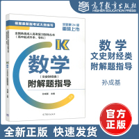 [正版]全国各类成人高考复习指导丛书 高中起点升本 专科 数学 文史财经类 附解题指导 孙成基 高等教育出版社
