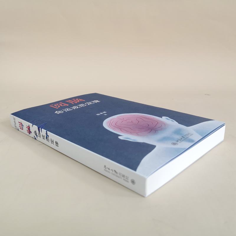 醉染图书阅脑 命运戒恶定律9787301330678高清大图