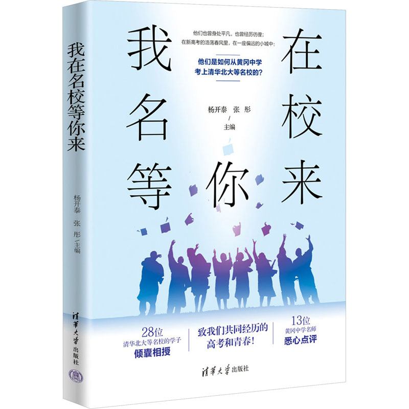 正版新书]我在名校等你来杨开泰、张彤9787302651529高清大图