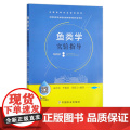 鱼类学实验指导（全国高等农业院校教材）03567