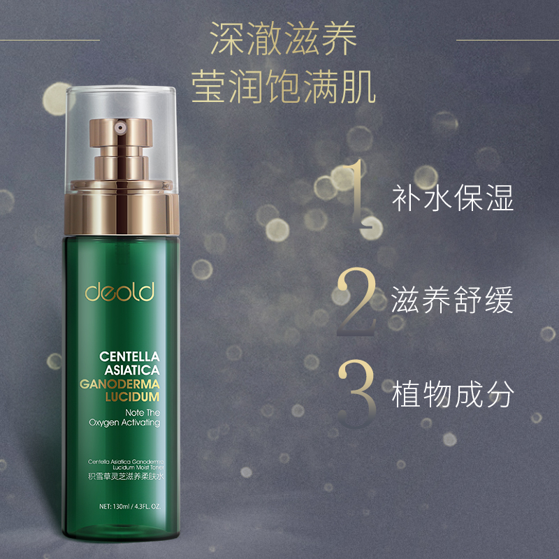 DEOLD/递欧积雪草灵芝沁润精华乳+柔肤水 调节肌肤水油平衡