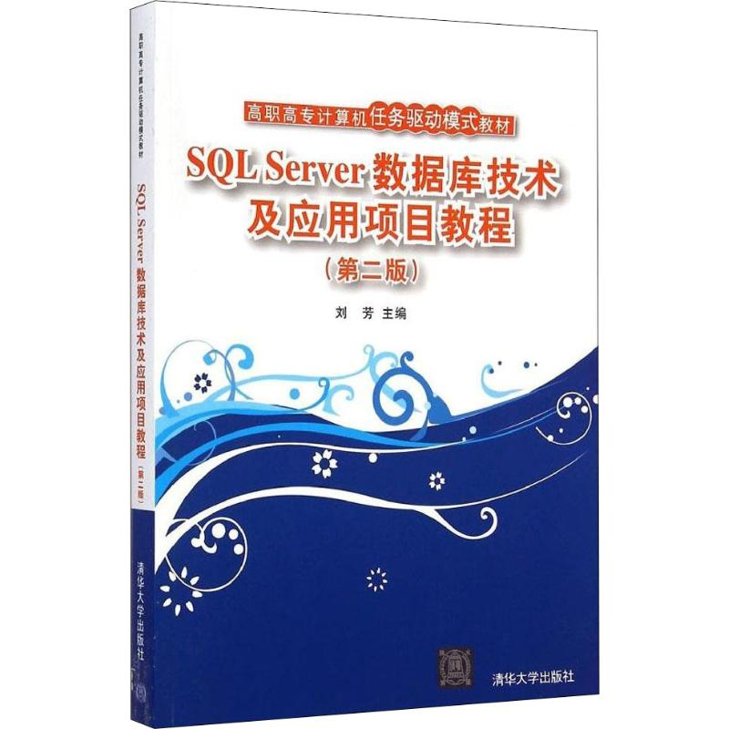 醉染图书SL Server数据库技术及应用项目教程(第2版)978730056高清大图