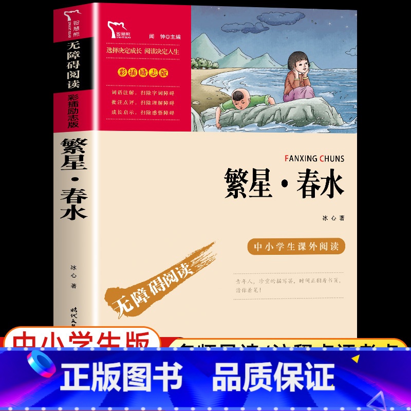 【冰心】繁星春水 【正版】寄小读者冰心原著 无障碍阅读版名师导读 励志成长书初中小学生课外必书 四五六年级课外文学名著