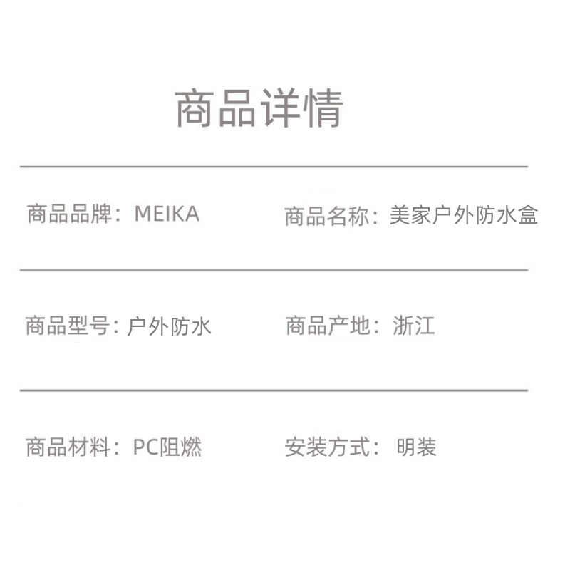 MEIKA 美家户外防水盒 户外防水 个高清大图