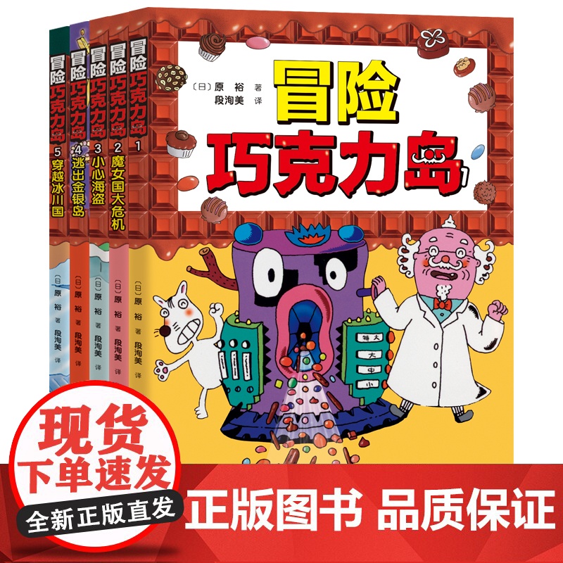 冒险巧克力岛(全5册) 经典桥梁书怪杰佐罗力新作 让孩子爱上阅读的冒险桥梁书 小学生课外阅读图画故事书绘本 儿童文学睡高清大图