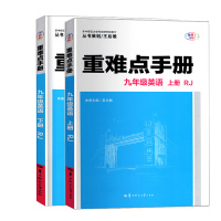 新版 重难点手册九年级英语上册+下册全套2册RJ初中初三9年级创新升级版同步教材辅导书 华中师范大学出版社 配人教版中考