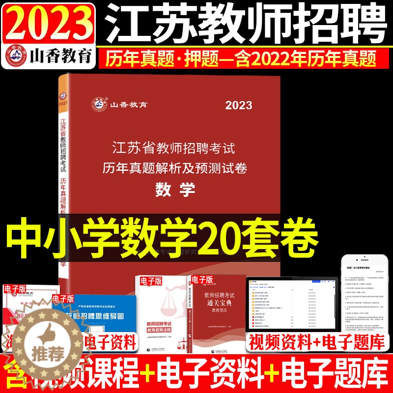 [醉染正版]正版山香2023年教师招聘考试用书江苏省中小学数学历年真题押题试卷题库中学小学考编制真题特岗编制南京扬州高清大图