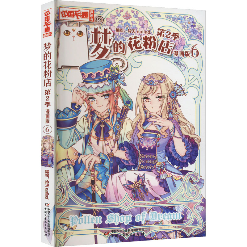 [M]梦的花粉店 第2季 6 漫画版-9787514876864高清大图