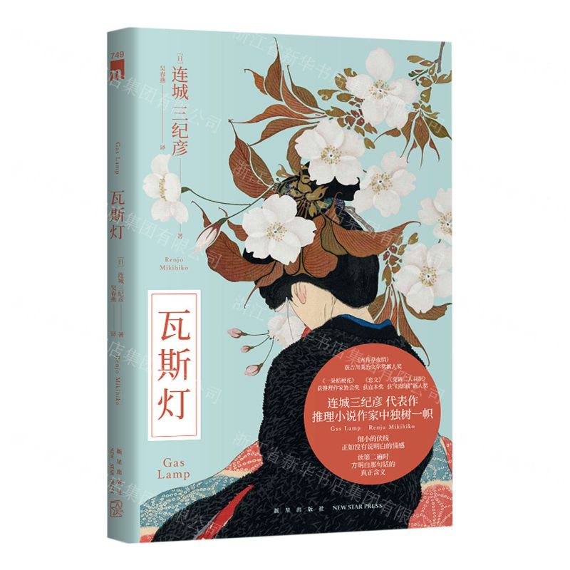 [N]瓦斯灯-9787513351973高清大图