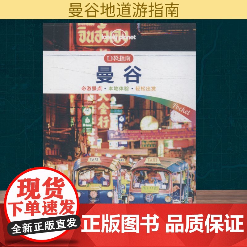 孤独星球Lonely Planet旅行指南系列:曼谷 中文第1版 中国地图出版社 澳大利亚Lonely Planet公司高清大图