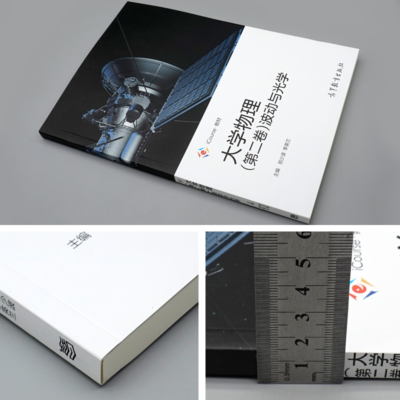 [醉染正版]大学物理 第二卷 波动与光学 郑少波 高等教育出版社 振动波动几何光学基础 光的干涉光衍射光偏振书 工科专业
