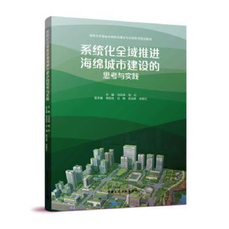 音像系统化全域推进海绵城市建设的思考与实践马洪涛,周丹主编