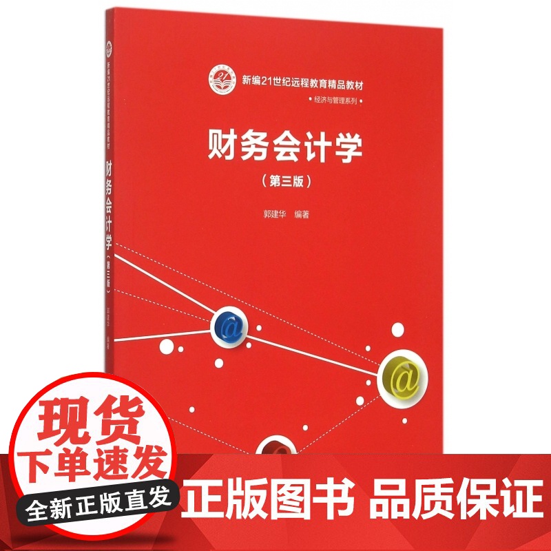 财务会计学(第3版新编21世纪远程教育精品教材)/经济与高清大图