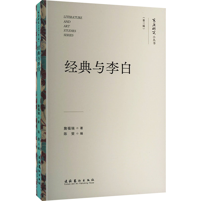 [M]经典与李白-9787503975110高清大图