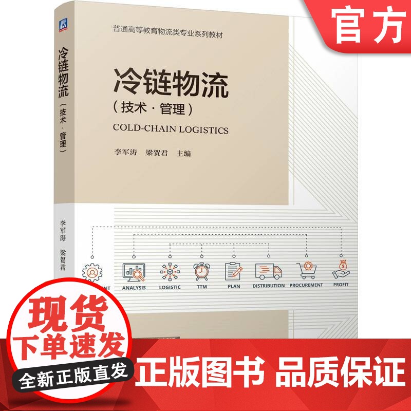 正版 冷链物流 李军涛 梁贺君 9787111769293 机械工业出版社 教材高清大图