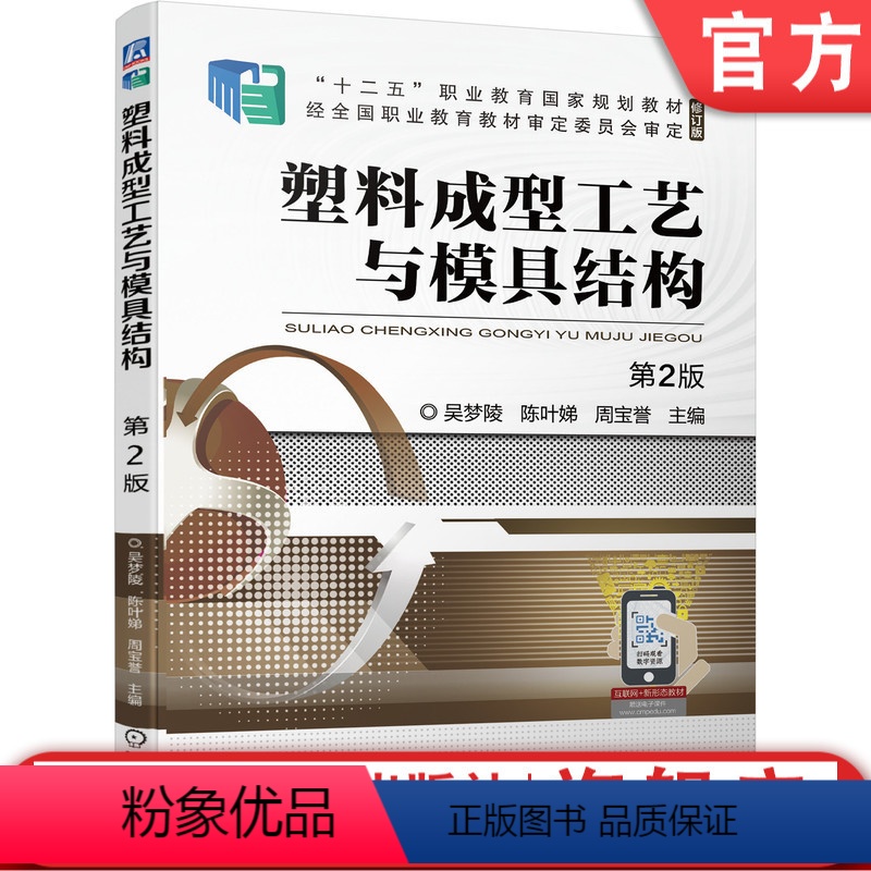 【正版】 塑料成型工艺与模具结构 第2版 吴梦陵 9787111694168
