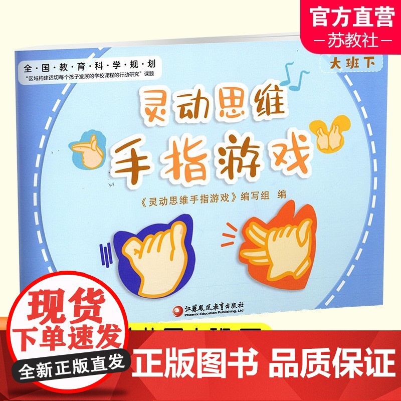 灵动思维手指游戏 小班下 中班下 大班下 灵动思维 手指游戏 学前教育 智力游戏 童书儿童绘本 江苏凤凰教育出版社高清大图
