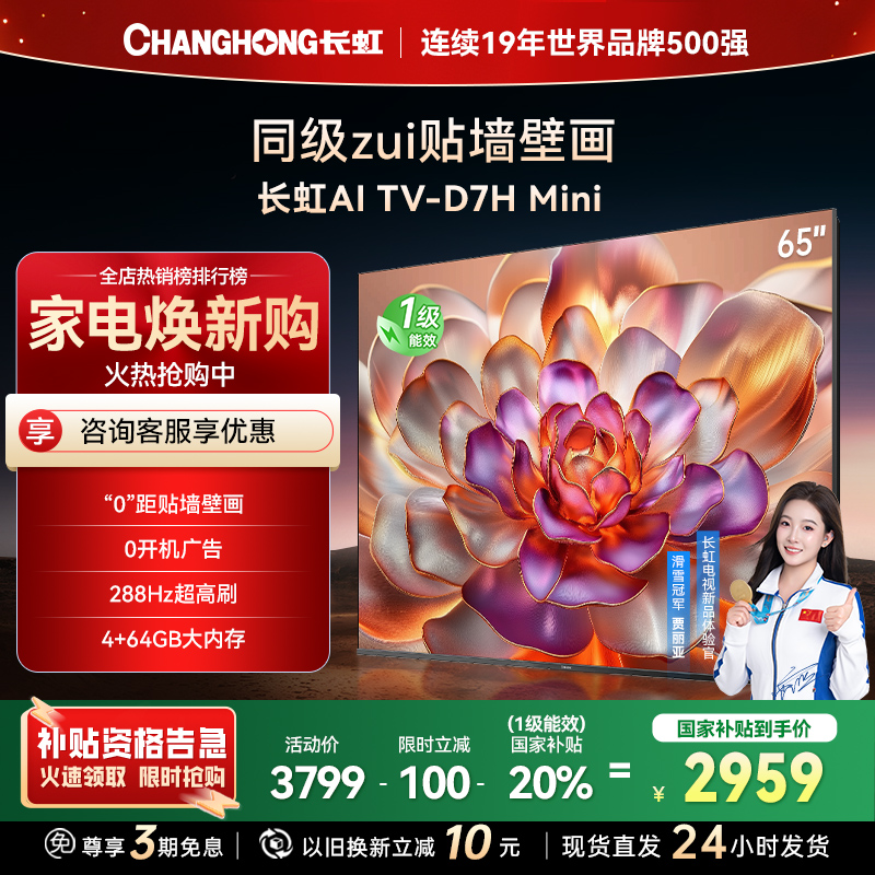 长虹电视65D7H Mini 65英寸电视 AI TV壁画 DeepSeek MiniLED 4K超高清平板电视政府补贴
