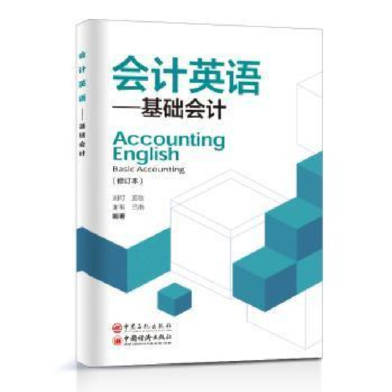 醉染图书会计英语——基础会计(修订本)9787511469434高清大图