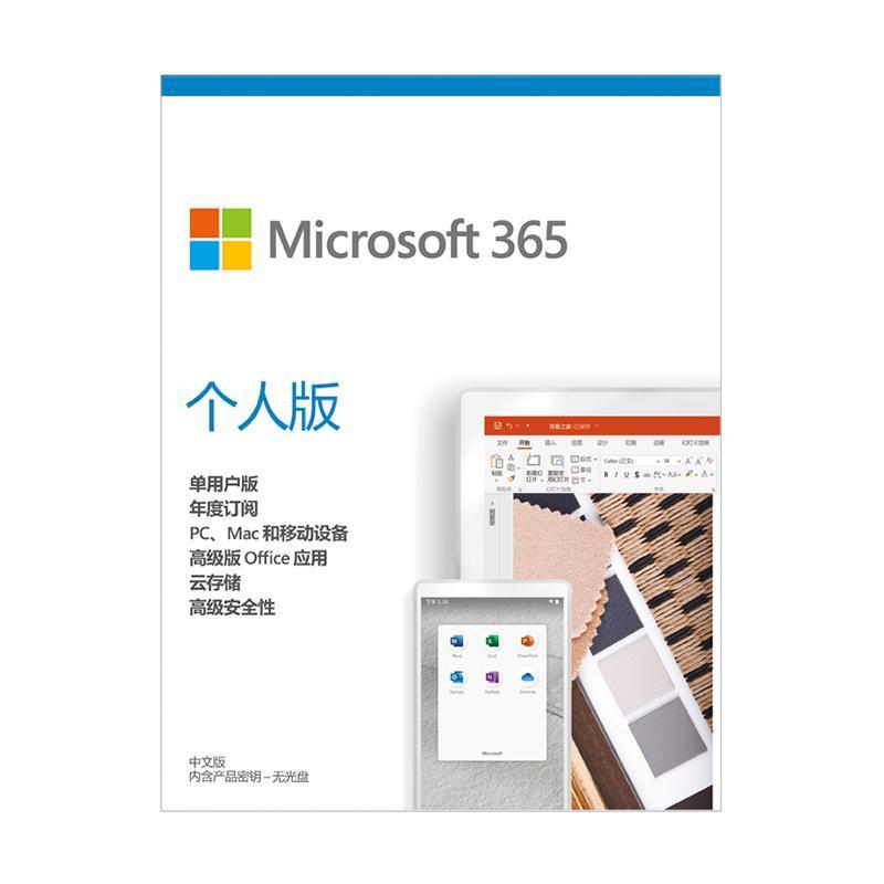 正版软件 Microsoft/微软Microsoft 365个人版年度订阅单用户使用office