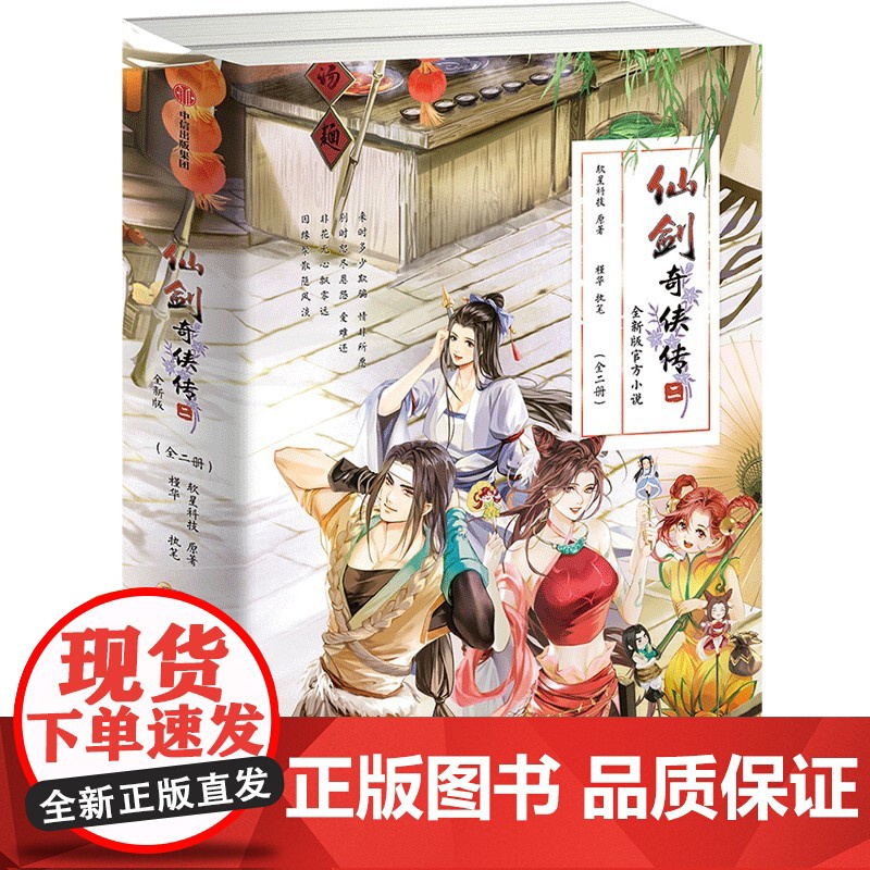 仙剑奇侠传四+仙剑奇侠传二 软星科技 著 青春文学高清大图