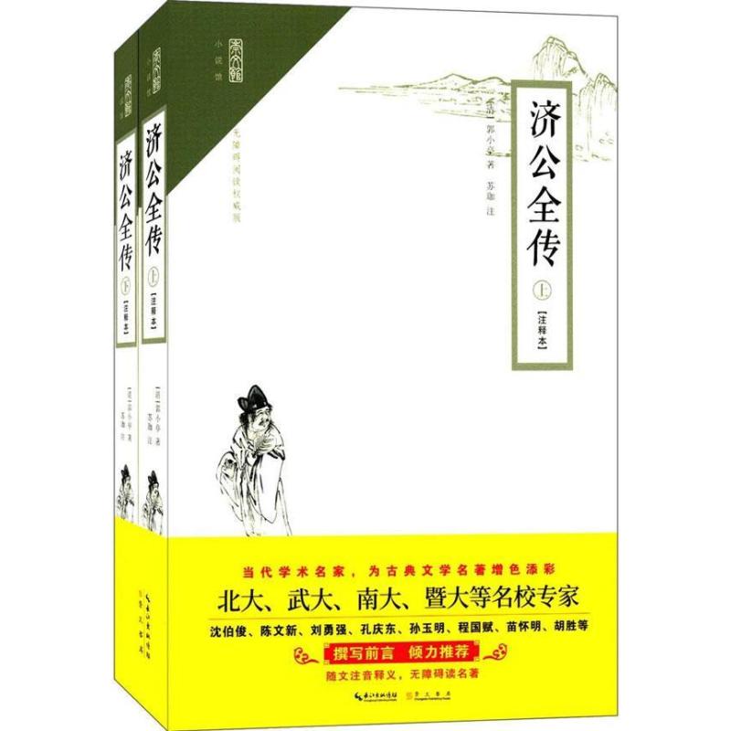 [醉染正版]正版 济公全传 注释本 无障碍阅读 郭小亭 著 苏珈 注古典小说中国清代小说 中国古诗词文学 崇文书局