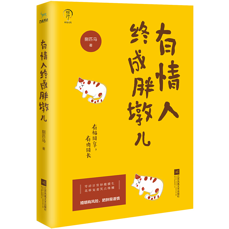 [醉染正版]有情人终成胖墩儿 捌匹马著 一对吃货的爱情日记逗趣萌的花样宠妻实录 记录胖墩儿夫妇的日常 爱情情感小说青春文高清大图