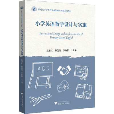 正版新书]小学英语教学设计与实施蓝卫红,黎茂昌,李艳蓉97873082