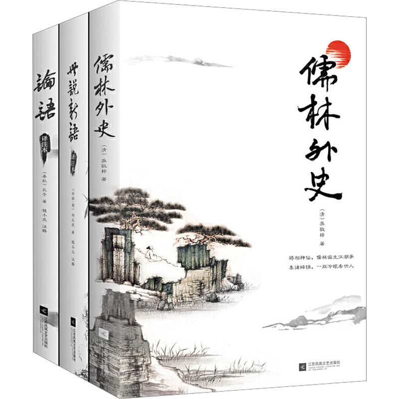 [M]中国古典文化必读(儒林外史+世说新语+论语)(全3册)-9787559410641高清大图