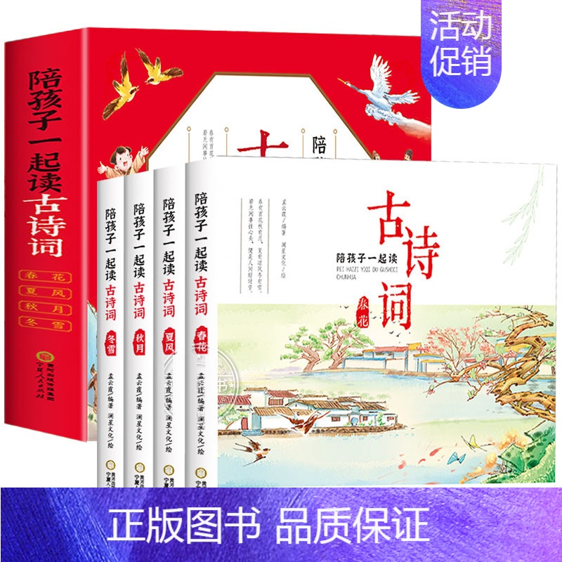 【全4册】陪孩子一起读古诗词 【正版】陪孩子一起读古诗词小学生必背 中国古诗词大全集春花夏风秋月冬雪四册彩绘版原文注释译