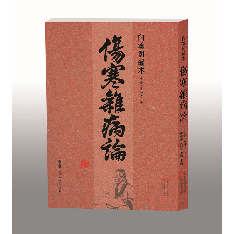 [正版] 书籍白云阁藏本《伤寒杂病论》