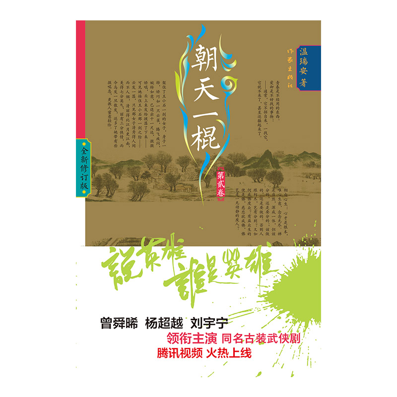 [正版] 说英雄谁是英雄 朝天一棍全2册 温瑞安著 同名古装电视剧原著 金庸梁羽生古龙武侠小说四大家 经典文学书籍高清大图