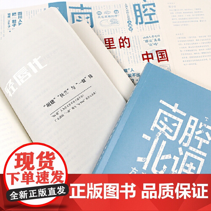南腔北调:方言里的中国 一本你能“读出声”的书!郑子宁 海峡书局出版社 后浪正版书籍高清大图