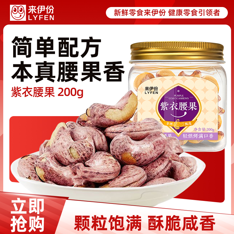 来伊份紫衣腰果200g罐装坚果无壳大份炒货休闲零食来一份 原味 200g